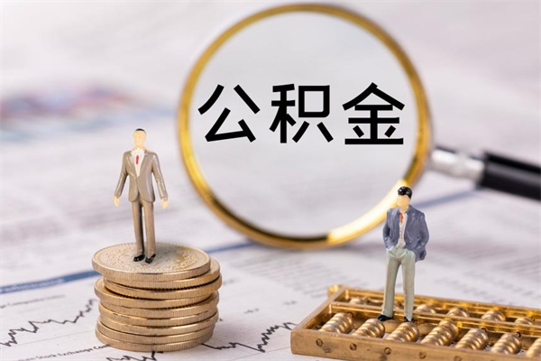 上杭离职提公积金要带什么材料（离职提取公积金要带什么）