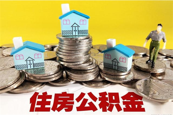 上杭公积金单位部分可以取出来吗（住房公积金单位缴纳的部分可以提取吗）