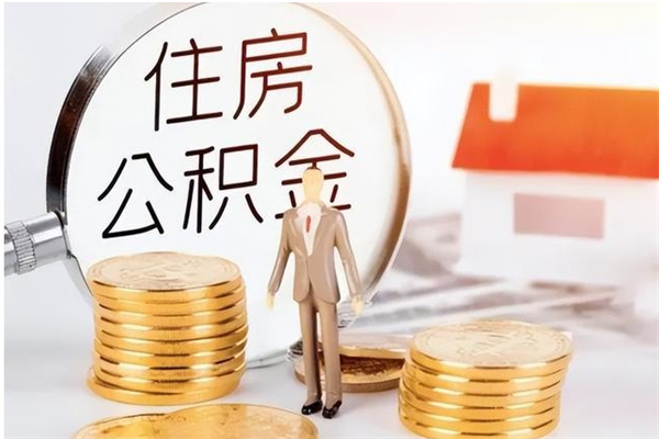 上杭负债可以取公积金吗（负债公积金可以贷款买房吗?）