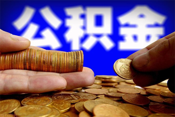 上杭公积金急用钱取（急需用钱住房公积金怎么取）