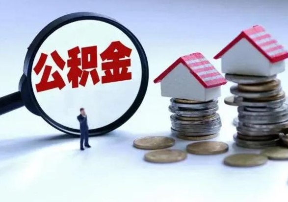 上杭离职了怎么取公积金（离职了怎么提取住房公积金的钱）