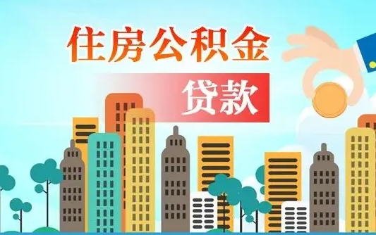 上杭公积金离职取条件（住房公积金提取条件离职怎么提取）