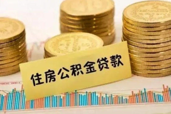 上杭辞职了能取出公积金吗（辞职了能把公积金取出来吗）