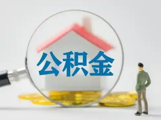 上杭取出公积金流程（取出住房公积金的步骤）