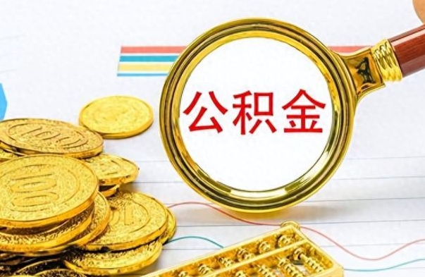 上杭公积金离职后能取多少（公积金刚离职能提多少）